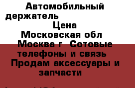 Автомобильный держатель Capdase SuctionDuo Car Mou › Цена ­ 1 500 - Московская обл., Москва г. Сотовые телефоны и связь » Продам аксессуары и запчасти   